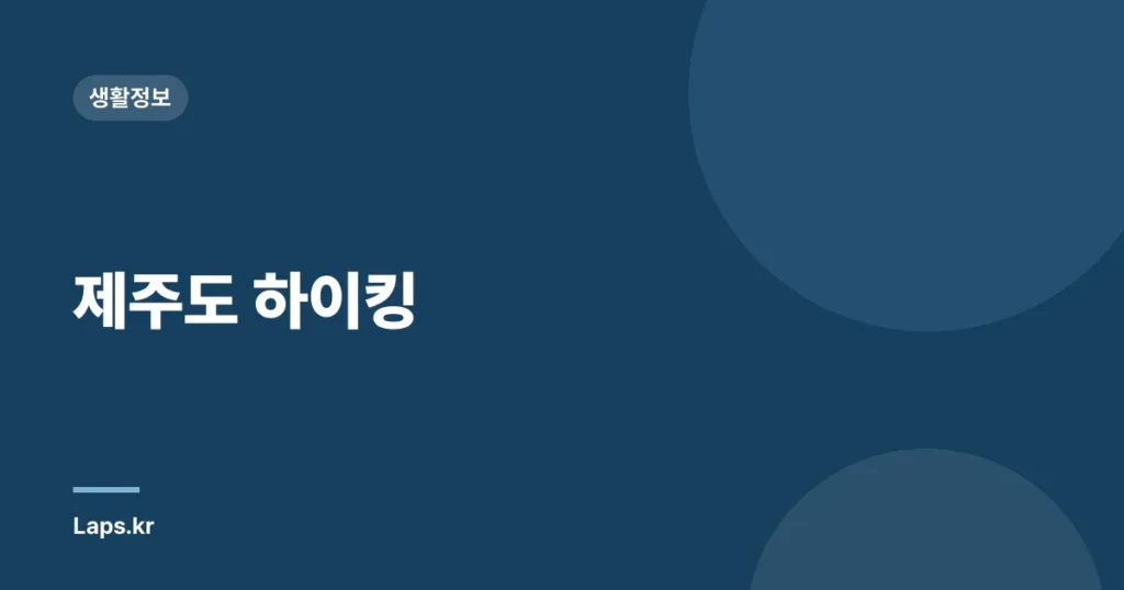 제주도 하이킹