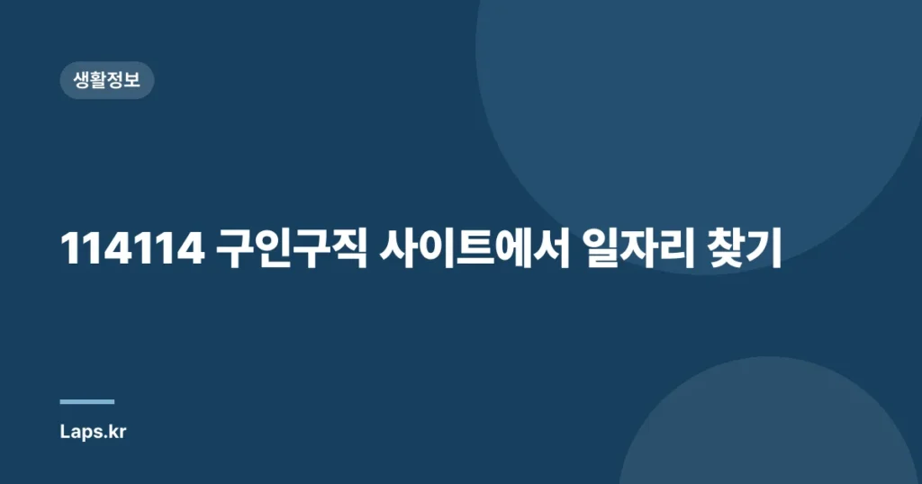 114114 구인구직 사이트에서 일자리 찾기