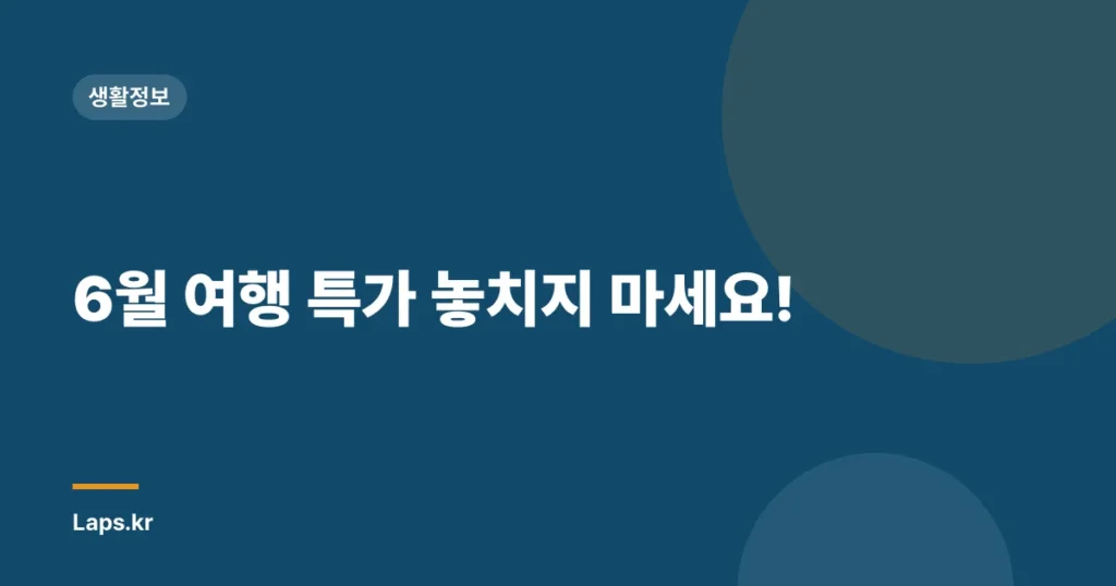 6월 여행 특가 놓치지 마세요!