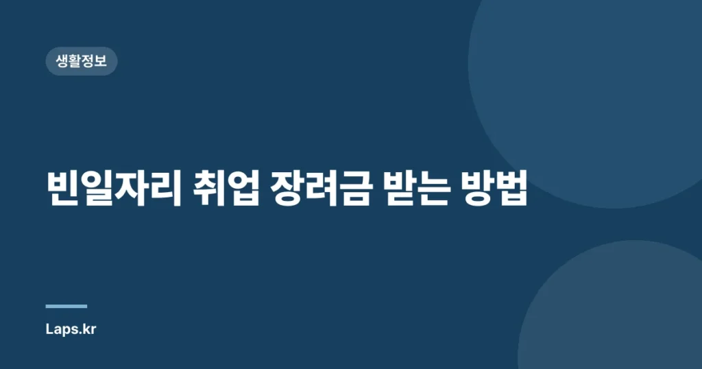빈일자리 취업 장려금 받는 방법