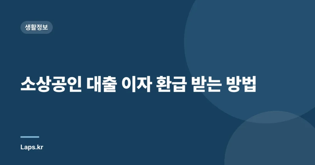 소상공인 대출 이자 환급 받는 방법