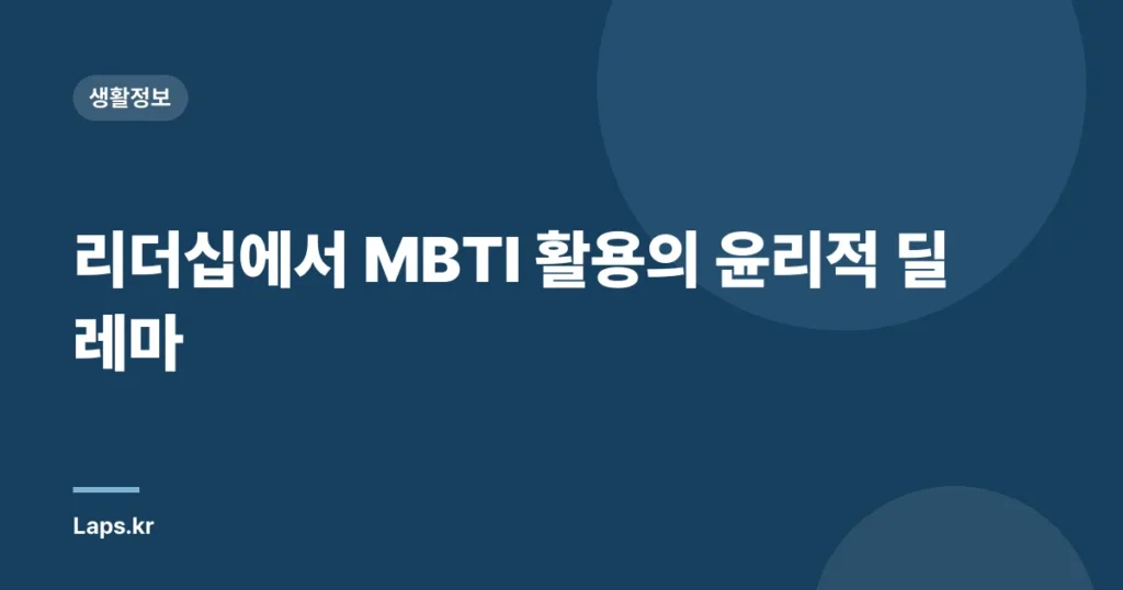 리더십에서 MBTI 활용의 윤리적 딜레마