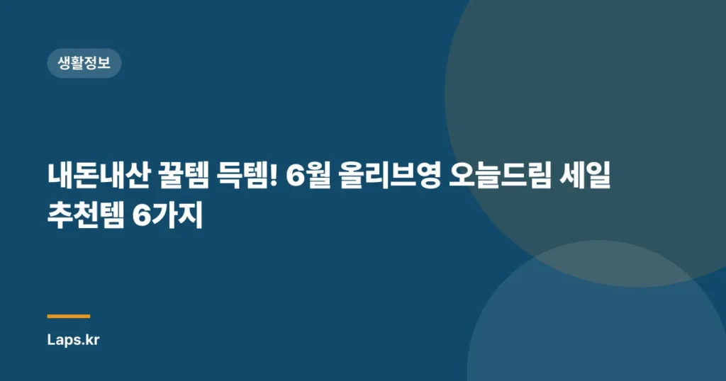 내돈내산 꿀템 득템! 6월 올리브영 오늘드림 세일 추천템 6가지