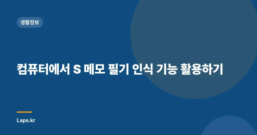 컴퓨터에서 S 메모 필기 인식 기능 활용하기