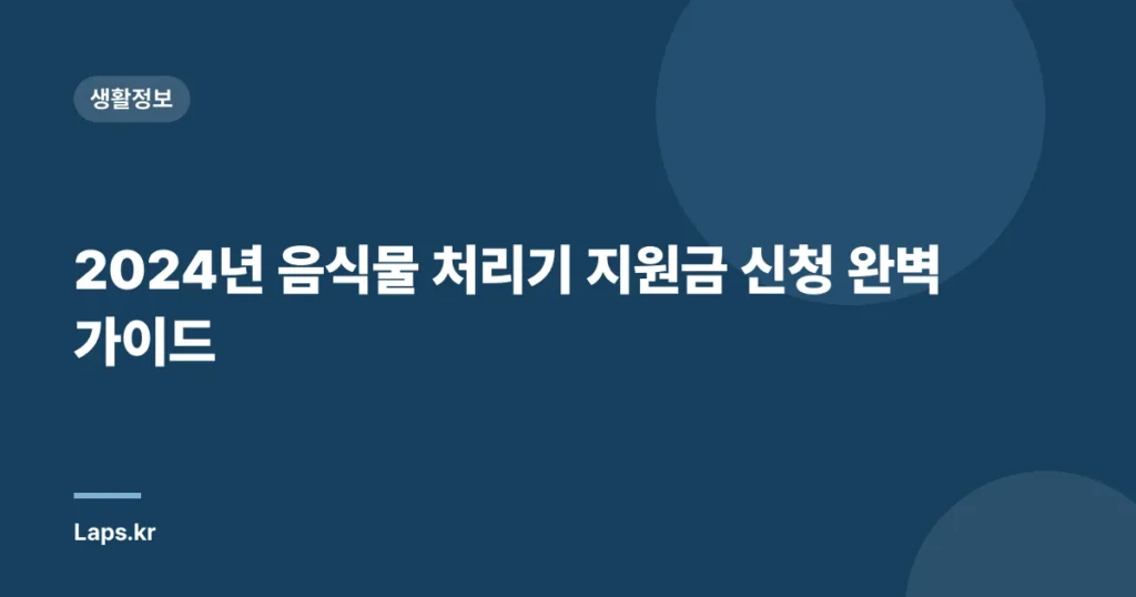 2024년 음식물 처리기 지원금 신청 완벽 가이드