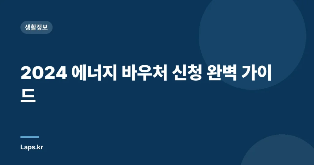 2024 에너지 바우처 신청 완벽 가이드