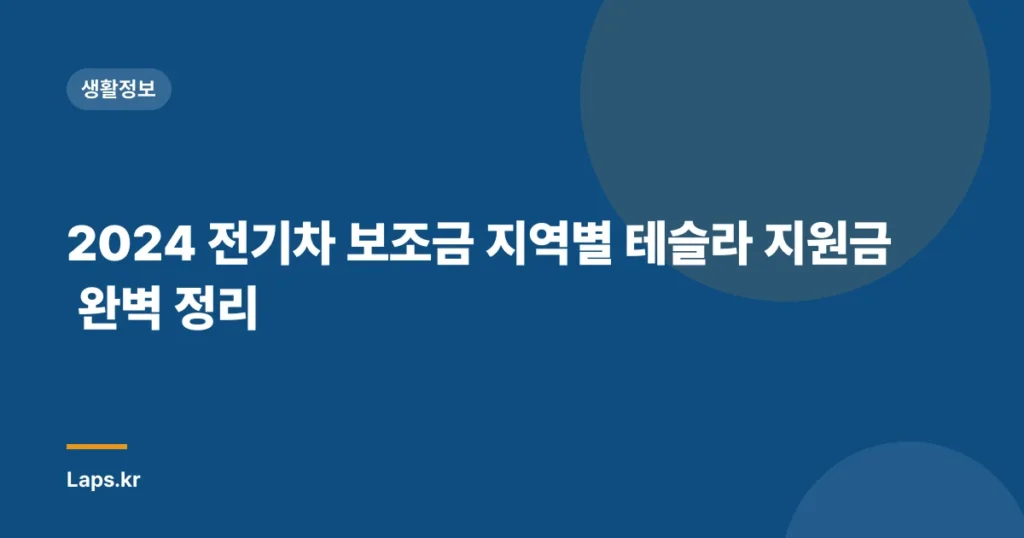 2024 전기차 보조금 지역별 테슬라 지원금 완벽 정리