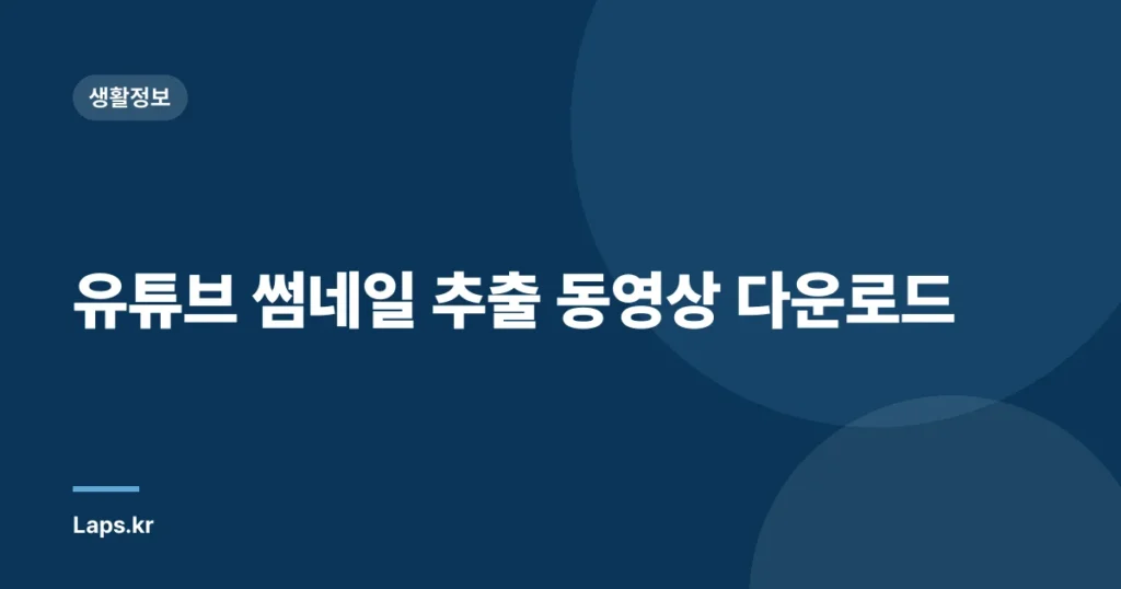 유튜브 썸네일 추출 동영상 다운로드