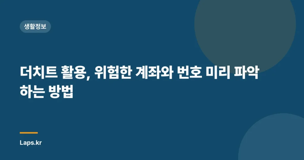 더치트 활용, 위험한 계좌와 번호 미리 파악하는 방법