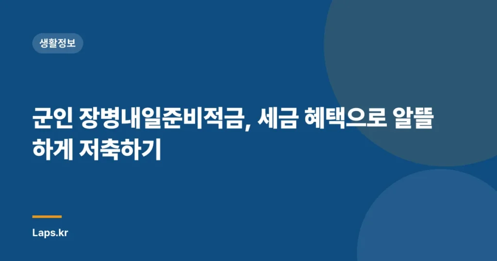 군인 장병내일준비적금, 세금 혜택으로 알뜰하게 저축하기