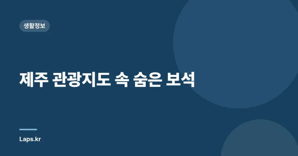 제주 관광지도 속 숨은 보석