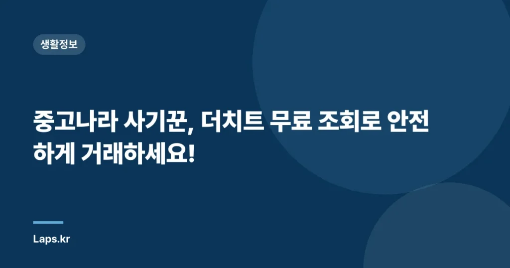 중고나라 사기꾼, 더치트 무료 조회로 안전하게 거래하세요!