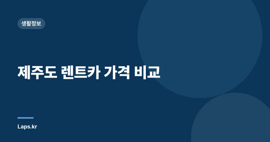 제주도 렌트카 가격 비교