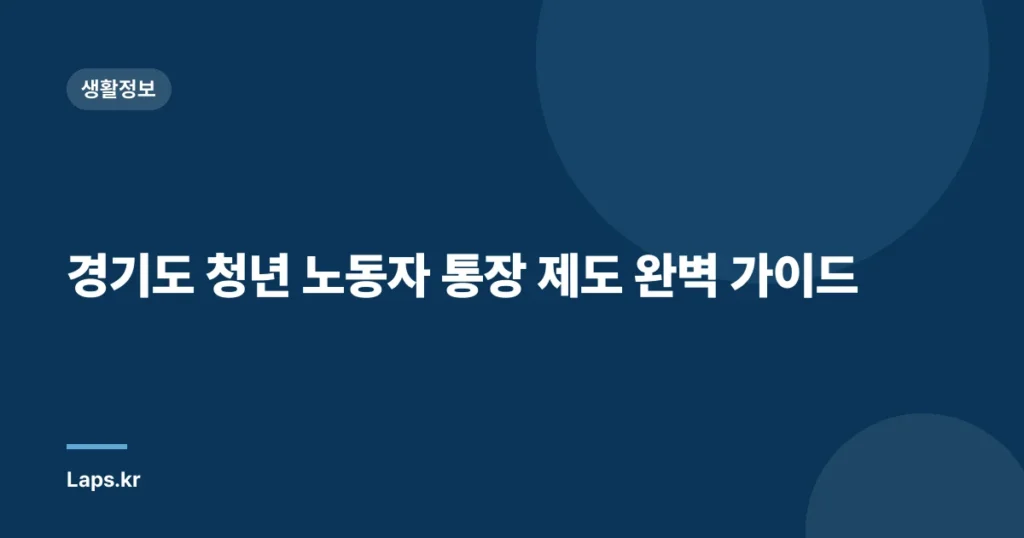 경기도 청년 노동자 통장 제도 완벽 가이드