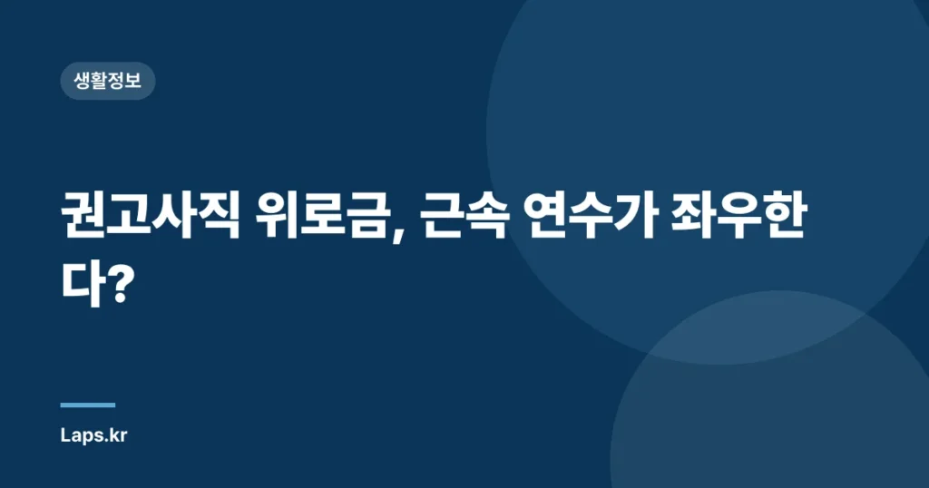 권고사직 위로금, 근속 연수가 좌우한다?