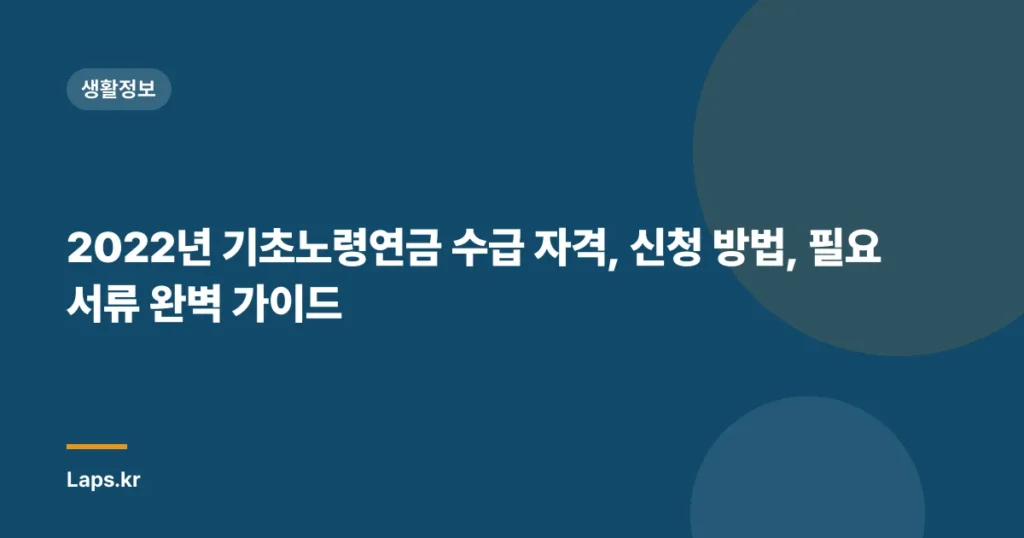 2022년 기초노령연금 수급 자격, 신청 방법, 필요 서류 완벽 가이드