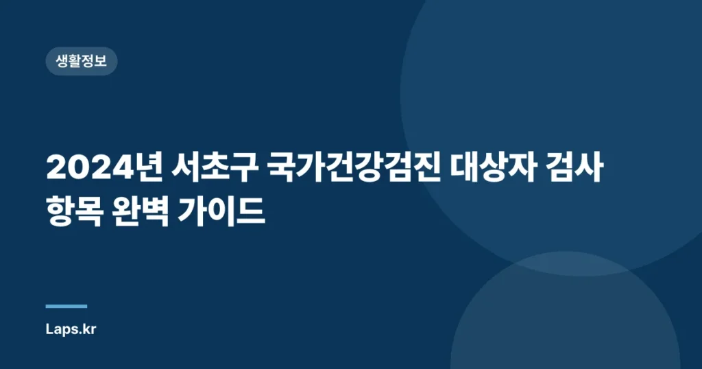 2024년 서초구 국가건강검진 대상자 검사 항목 완벽 가이드