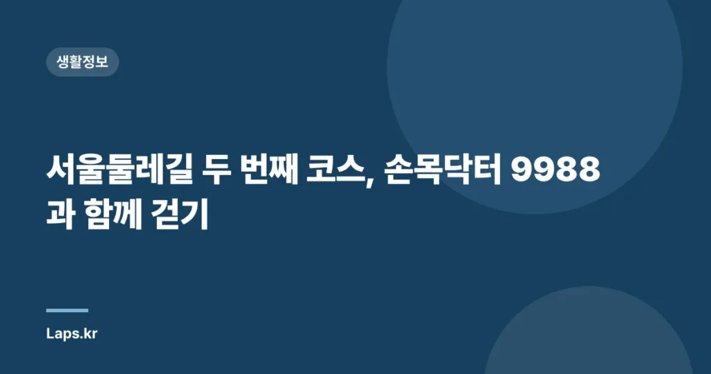 서울둘레길 두 번째 코스, 손목닥터 9988과 함께 걷기