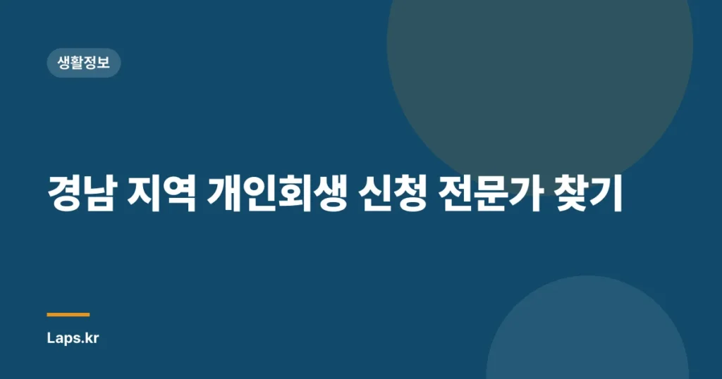 경남 지역 개인회생 신청 전문가 찾기