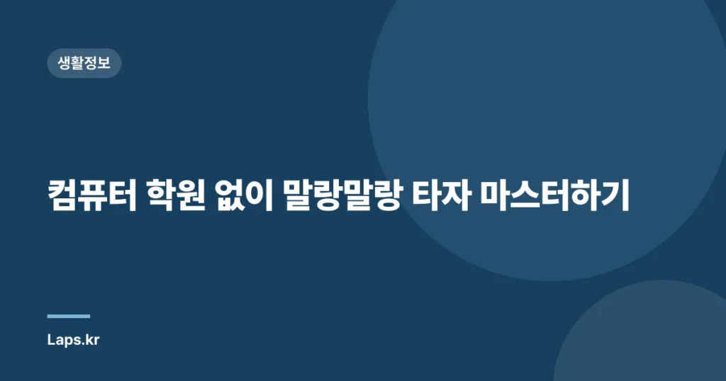 컴퓨터 학원 없이 말랑말랑 타자 마스터하기
