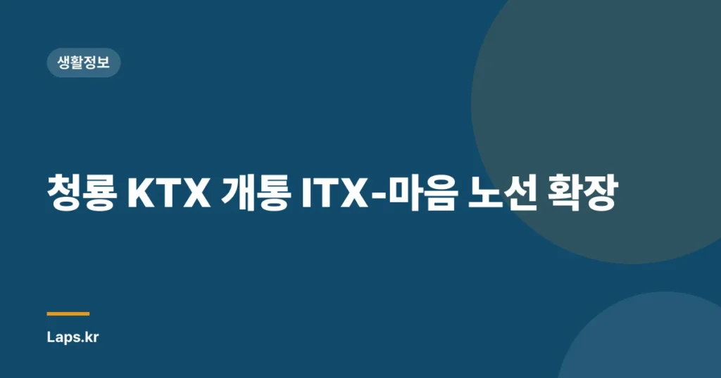 청룡 KTX 개통 ITX-마음 노선 확장