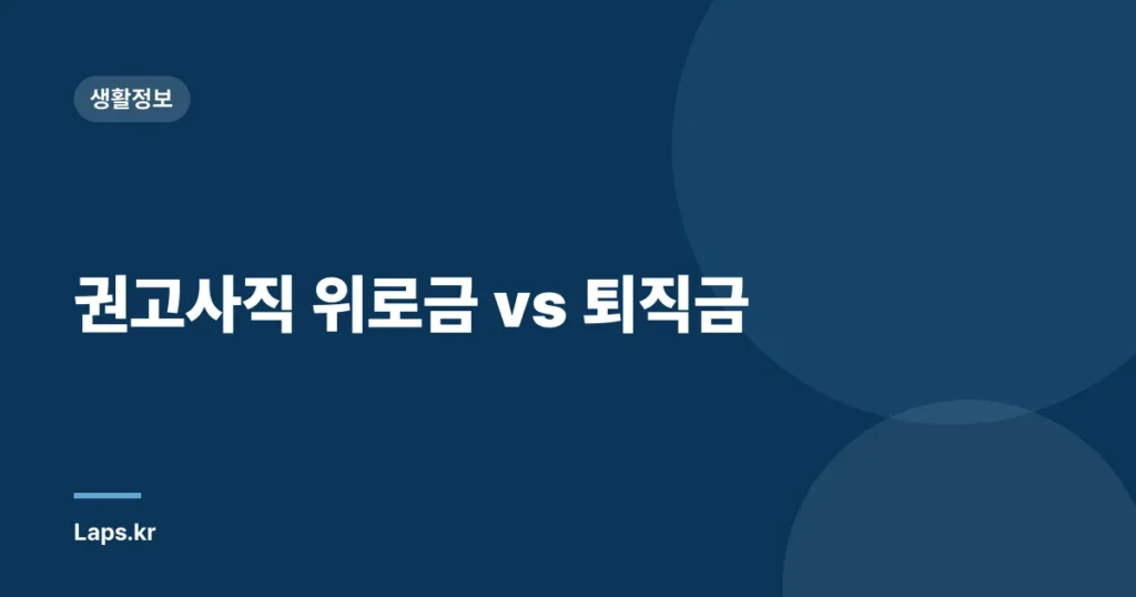 권고사직 위로금 vs 퇴직금