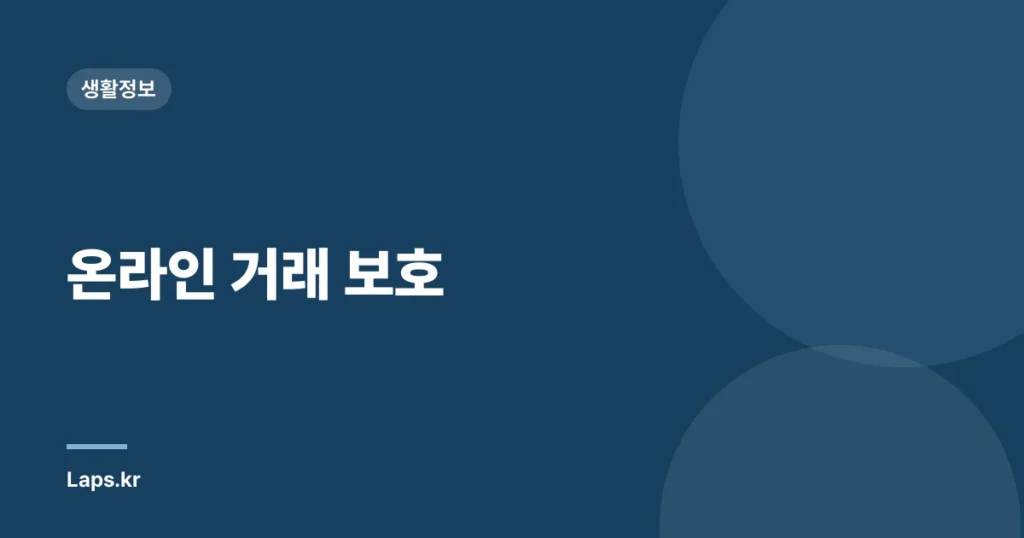 온라인 거래 보호