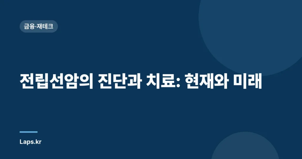 전립선암의 진단과 치료: 현재와 미래
