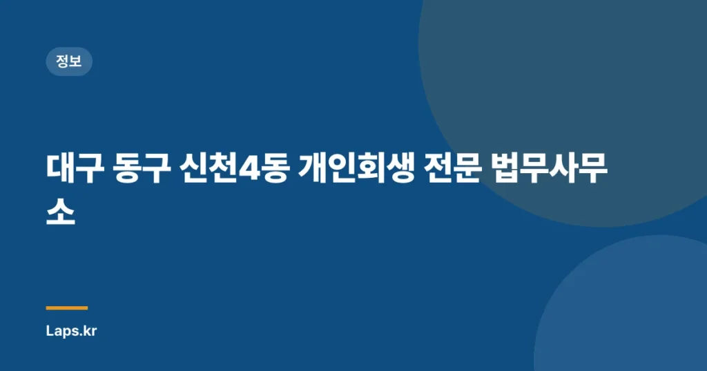 대구 동구 신천4동 개인회생 전문 법무사무소