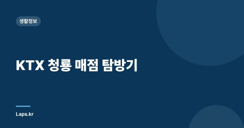 KTX 청룡 매점 탐방기