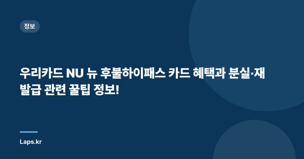 우리카드 NU 뉴 후불하이패스 카드 혜택과 분실·재발급 관련 꿀팁 정보!