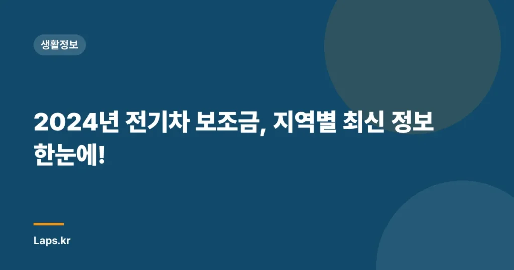 2024년 전기차 보조금, 지역별 최신 정보 한눈에!