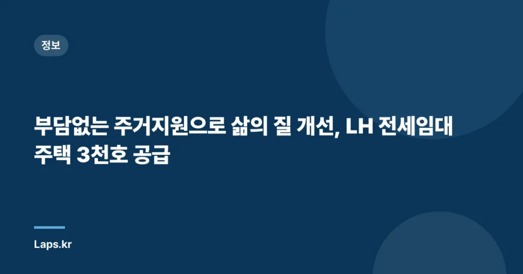 부담없는 주거지원으로 삶의 질 개선, LH 전세임대주택 3천호 공급