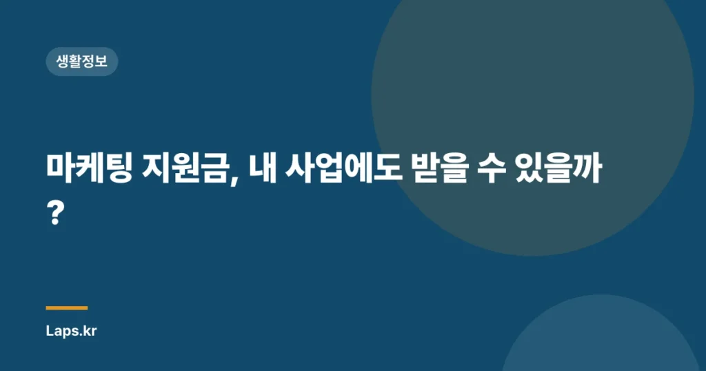 마케팅 지원금, 내 사업에도 받을 수 있을까?
