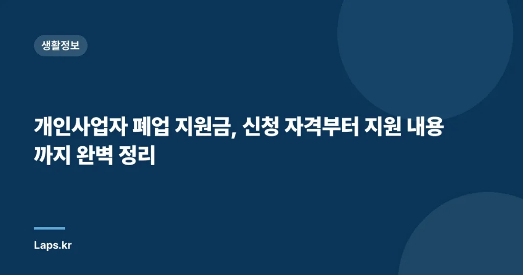 개인사업자 폐업 지원금, 신청 자격부터 지원 내용까지 완벽 정리