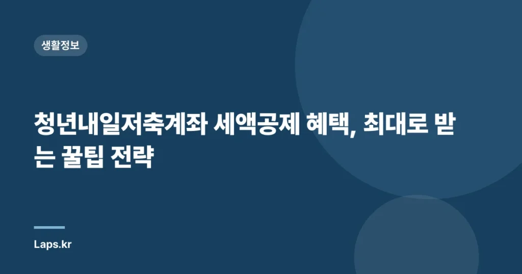 청년내일저축계좌 세액공제 혜택, 최대로 받는 꿀팁 전략