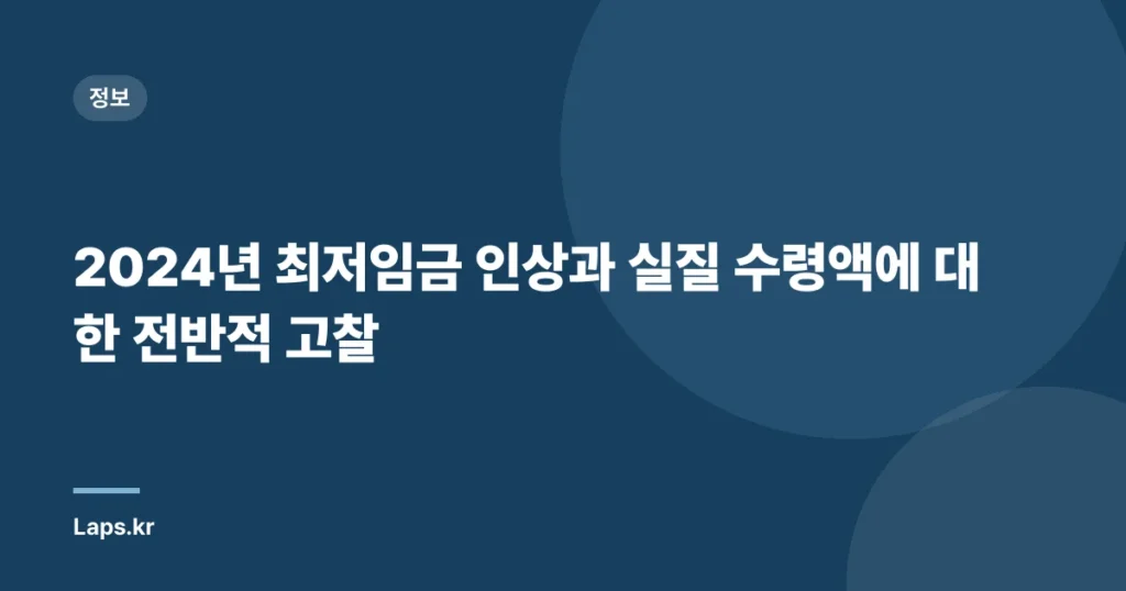 2024년 최저임금 인상과 실질 수령액에 대한 전반적 고찰