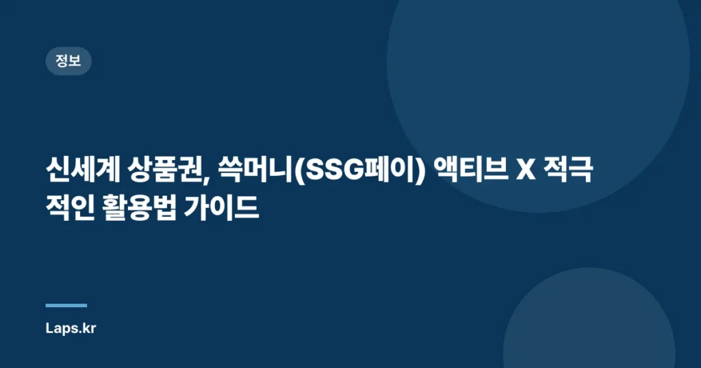 신세계 상품권, 쓱머니(SSG페이) 액티브 X 적극적인 활용법 가이드