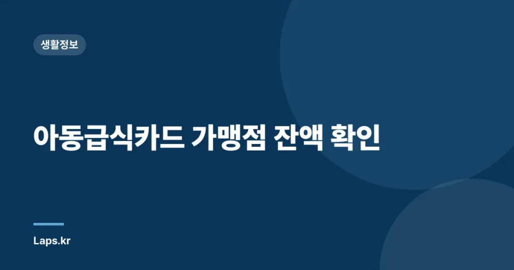 아동급식카드 가맹점 잔액 확인
