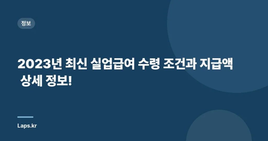 2023년 최신 실업급여 수령 조건과 지급액 상세 정보!
