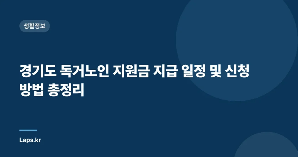 경기도 독거노인 지원금 지급 일정 및 신청 방법 총정리