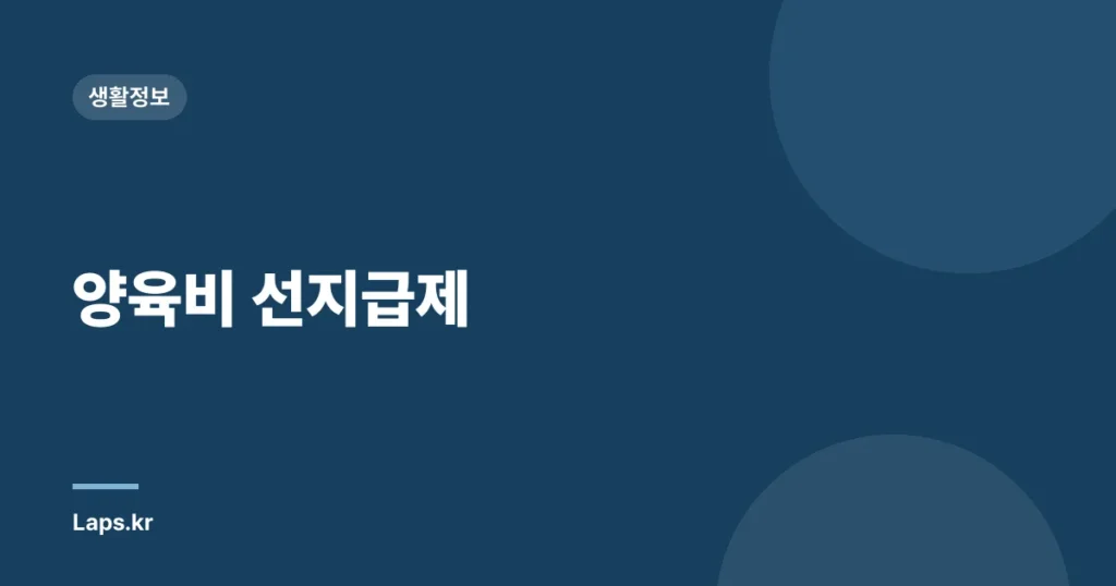 양육비 선지급제