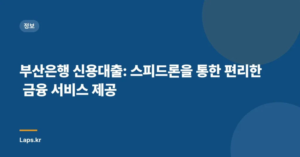 부산은행 신용대출: 스피드론을 통한 편리한 금융 서비스 제공