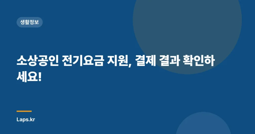소상공인 전기요금 지원, 결제 결과 확인하세요!