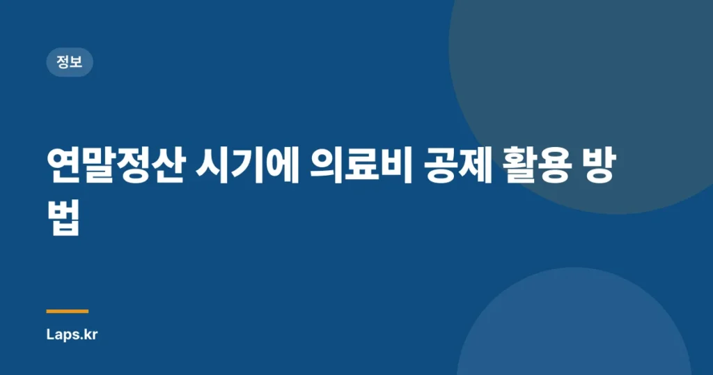 연말정산 시기에 의료비 공제 활용 방법