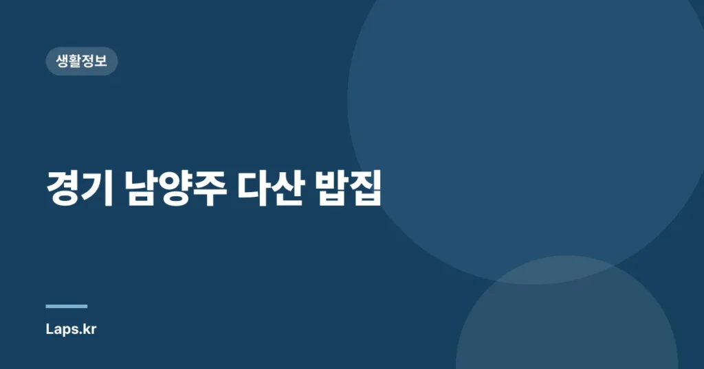 경기 남양주 다산 밥집