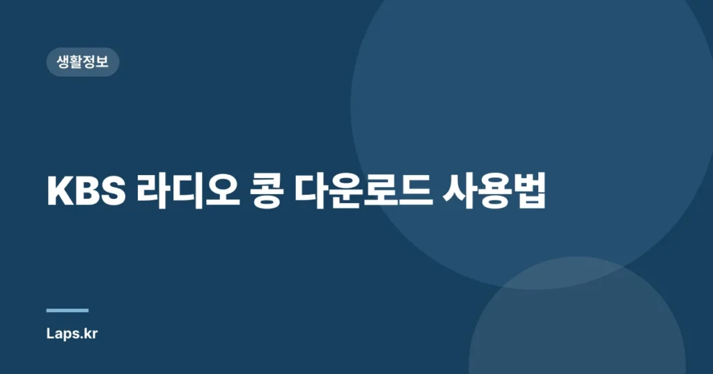 KBS 라디오 콩 다운로드 사용법