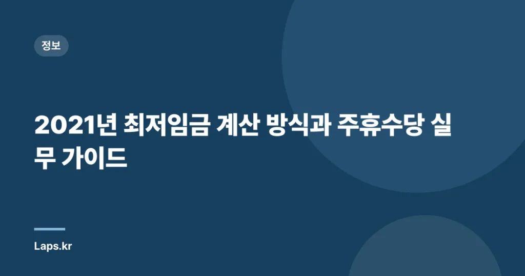 2021년 최저임금 계산 방식과 주휴수당 실무 가이드