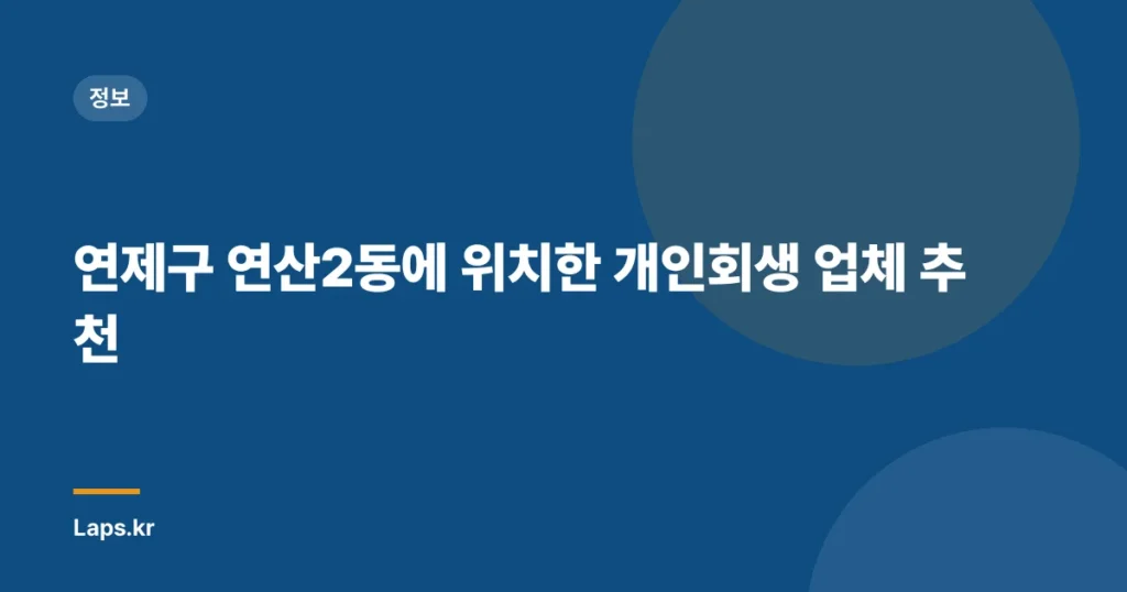 연제구 연산2동에 위치한 개인회생 업체 추천