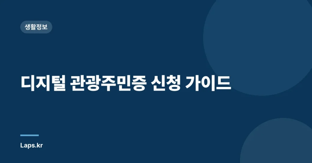 디지털 관광주민증 신청 가이드